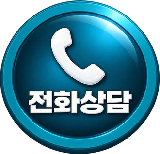 전화상담