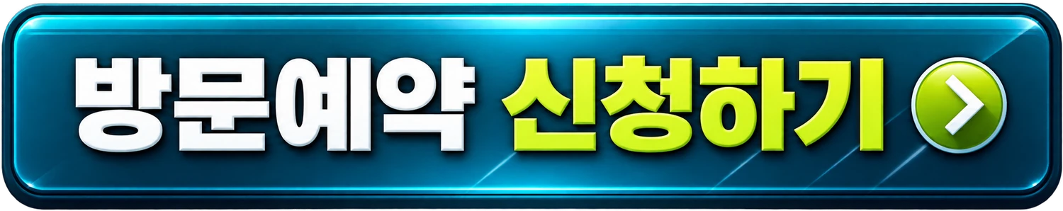 방문예약 신청하기