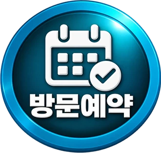 방문예약