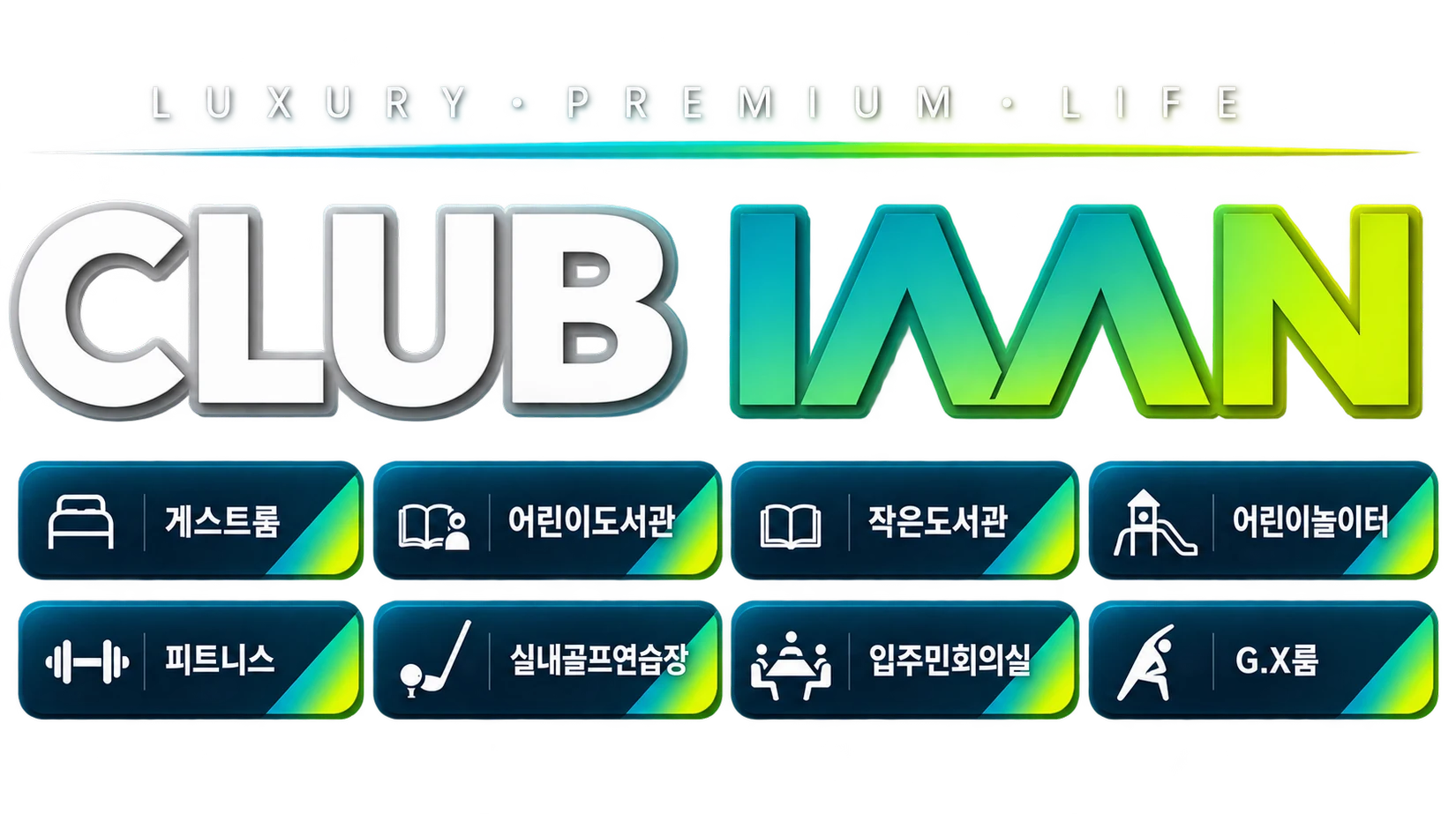 LUXURY PREMIUM LIFE — 게스트룸, 어린이도서관, 작은도서관, 어린이놀이터, 피트니스, 실내골프연습장, 입주민회의실, G.X룸 (계획)