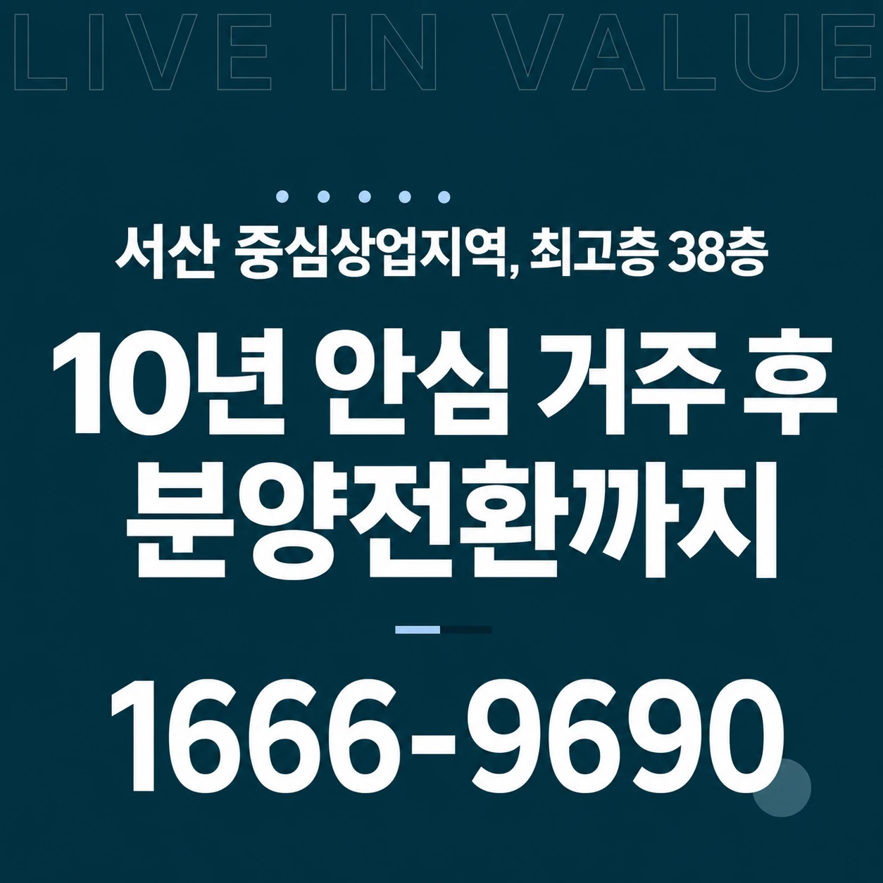 이안 스카이원 서산 — 서산 중심상업지역 최고층 38층, 10년 안심 거주 후 분양전환까지. 문의 1666-9690
