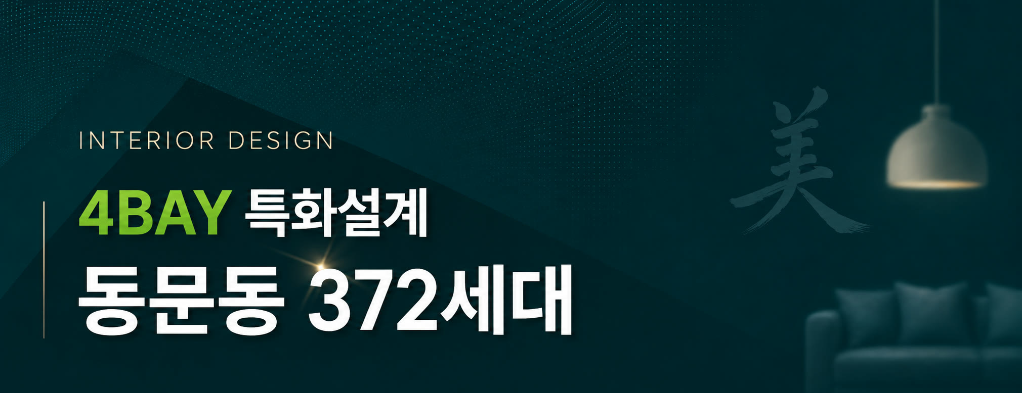 INTERIOR DESIGN — 4BAY 특화설계, 동문동 372세대
