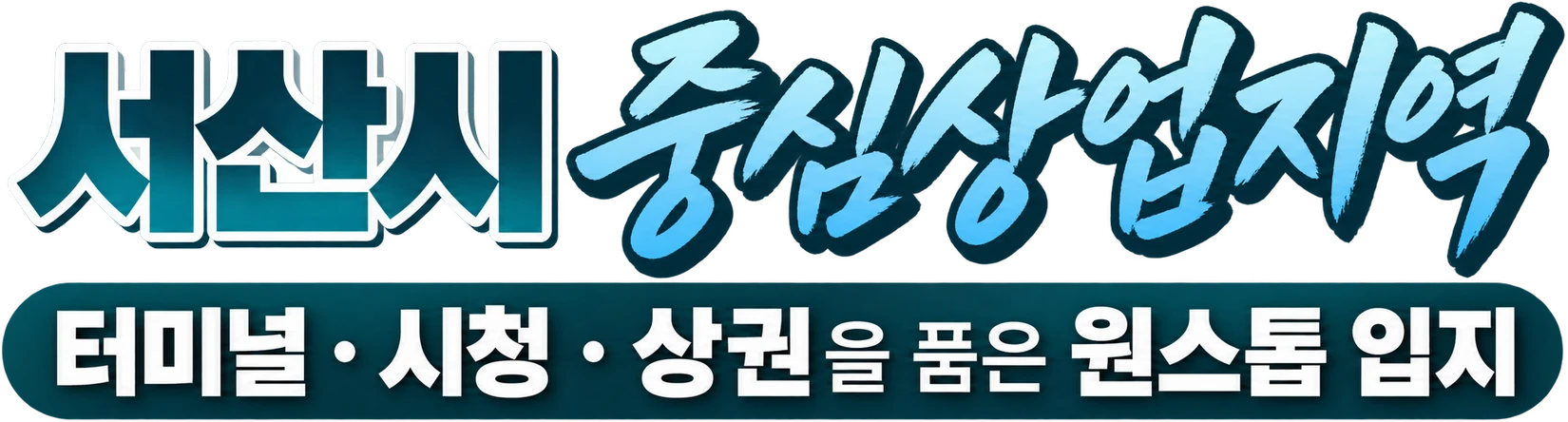 서산시 중심상업지역 — 터미널·시청·상권을 품은 원스톱 입지