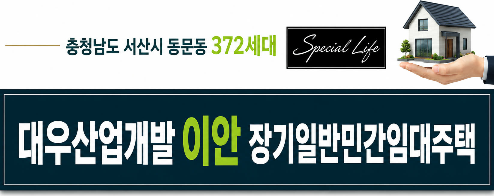 충청남도 서산시 동문동 372세대 대단지 — 대우산업개발㈜ 이안 신규아파트
