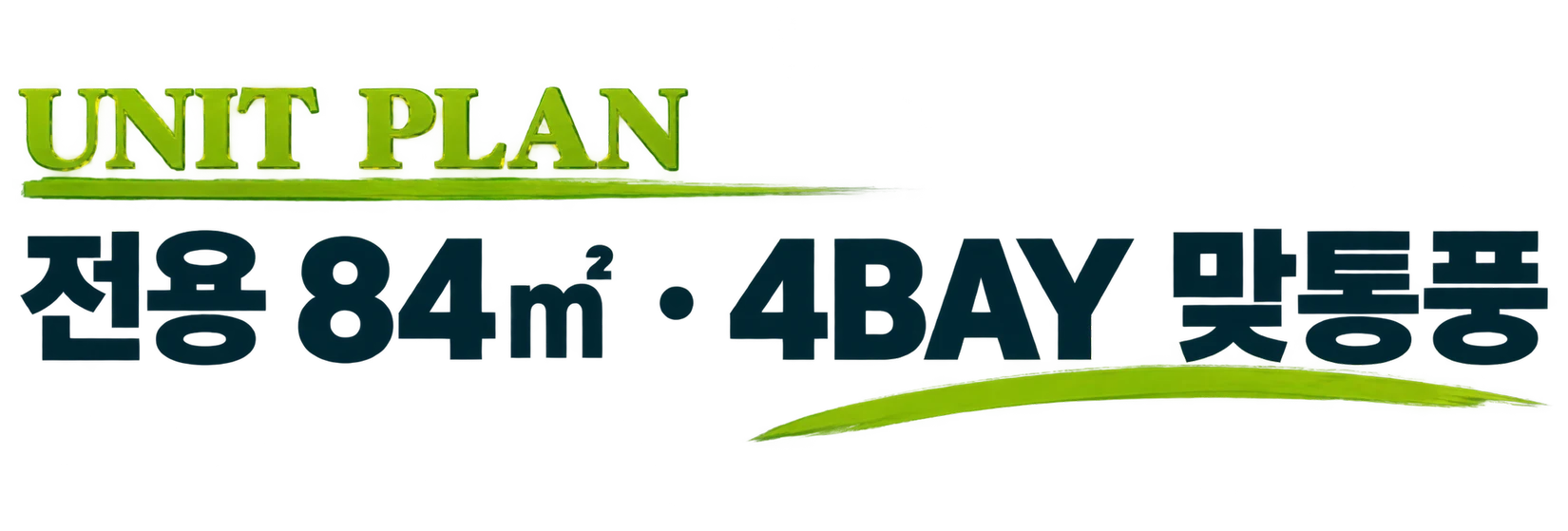 UNIT PLAN — 전용 84㎡ · 4BAY 맞통풍
