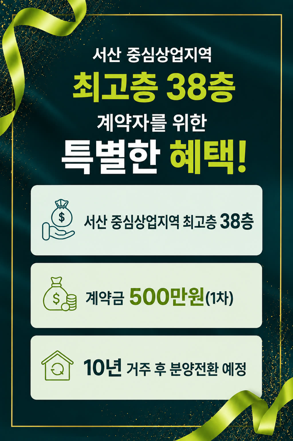 이안 스카이원 서산 — 서산 중심상업지역 최고층 38층. 계약금 500만원(1차)으로 계약 가능. 10년 거주 후 분양전환 예정