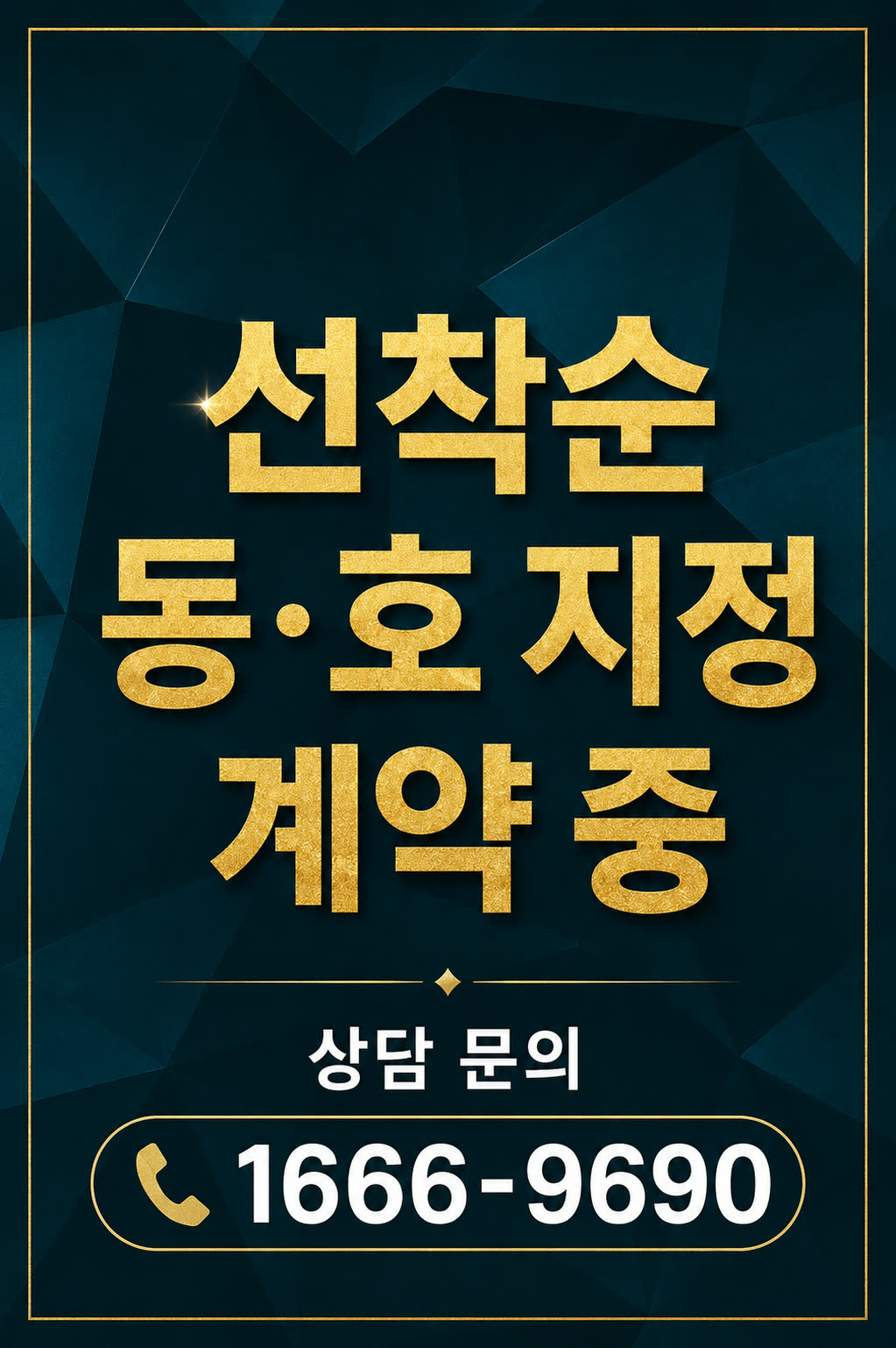 이안 스카이원 서산 — 선착순 동·호 지정 계약 중. 상담 문의 1666-9690