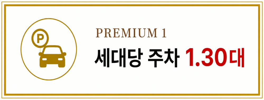 이안 스카이원 서산 PREMIUM 1 — 세대당 주차 1.30대