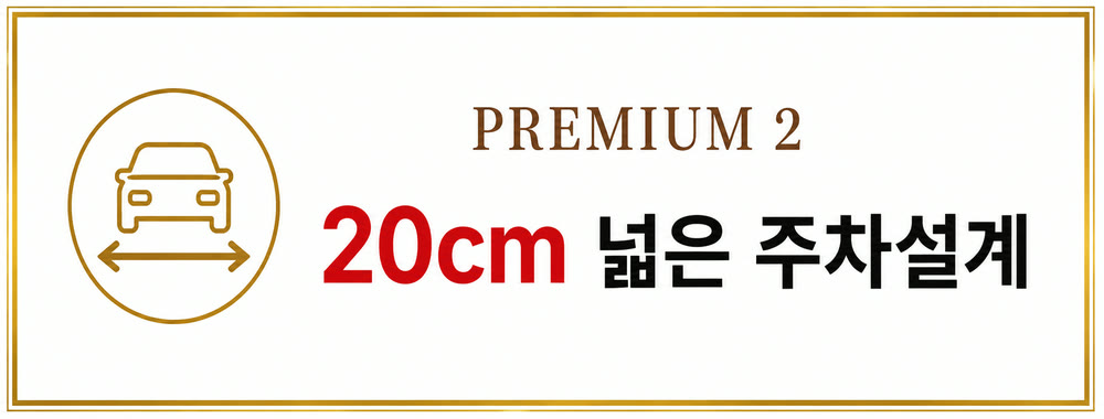 이안 스카이원 서산 PREMIUM 2 — 20cm 넓은 주차설계