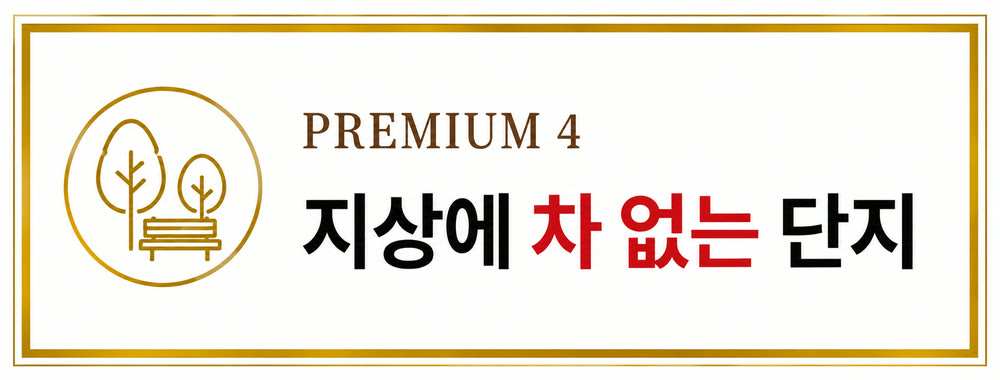 이안 스카이원 서산 PREMIUM 4 — 지상에 차 없는 단지