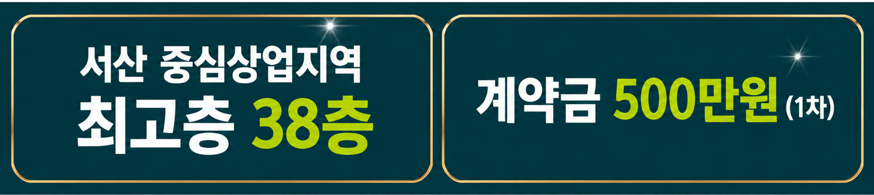 서산 중심상업지역 최고층 38층 · 계약금 500만원(1차)