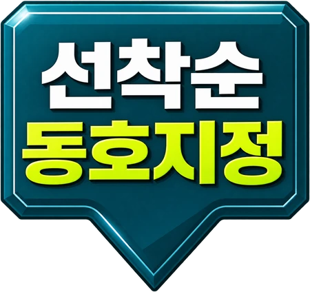 선착순 동호지정